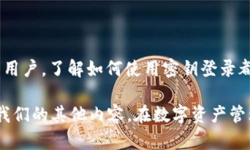 IM钱包在哪里点密钥登录的

在数字货币和区块链的世界中，钱包的安全性与便捷性是每个用户都非常重视的。IM钱包作为一种广受欢迎的数字钱包，为用户提供了多种登录方式，其中密钥登录就是一种非常安全且高效的方式。那么，IM钱包的密钥登录功能在哪里可以找到呢？本文将为您详细解读，并帮助您快速上手使用这项功能。

什么是IM钱包？
IM钱包是一款专业的数字货币钱包，专为用户提供方便、安全的资产管理功能。它支持多种主流数字货币的存储与交易，为用户提供了安全可靠的资产保障。无论是在日常消费，还是在投资理财上，IM钱包都能给用户带来良好的体验。

为什么选择密钥登录？
在数字钱包中，用户常常需要使用私钥、助记词等方式进行登录。而密钥登录的优势在于其高安全性，让用户能够更好地保护自己的数字资产。通过密钥登录，可以避免因第三方服务器问题而导致的资产损失，用户也能享有更大的掌控权。这一功能特别适合高频交易者和对安全性有更高要求的用户。

IM钱包的密钥登录方式
首先，用户需牢记自己的私钥或助记词，因为这是登录IM钱包的关键。接下来，让我们一步步来看如何使用密钥登录IM钱包：

步骤一：打开IM钱包应用
打开您手机上的IM钱包应用，进入首页界面。在这里，您会看到多个选项，包括创建新钱包、导入已有钱包、查看市场动态等。

步骤二：选择登录方式
在首页面，找到“登录”按钮。如果您之前选择的是用邮箱或手机号登录，您可以在登录页面找到“密钥登录”的选项。点击“密钥登录”后，您会被引导到一个新的页面。

步骤三：输入密钥信息
在密钥登录页面，您需要输入您的私钥或助记词。请务必确保输入无误，因为一旦输入错误，将无法成功登录！多么令人振奋，成功登录后，您就能立即访问您的资产！

步骤四：确认并登录
输入完毕后，点击确认登录。系统将进行验证，如果您的密钥正确无误，您将顺利进入IM钱包的主界面。在这里，您可以查看您的资产余额、进行转账、接收数字货币等等。

加密和安全性保障
IM钱包非常重视用户的资产安全，因此在应用中采用了先进的加密技术，确保用户的私钥和其他敏感信息不会被泄露。同时，用户在使用密钥登录时，也要注意保护好自己的密钥，避免在不安全的环境下进行操作。

如何保护您的密钥安全
密钥是用户在IM钱包中资产的唯一凭证，因此保护好密钥显得尤为重要。以下是一些建议，帮助您更好地保护您的密钥：
ul
    li将密钥妥善保存在安全的地方，避免随意分享给他人。/li
    li定期备份您的钱包数据，确保在丢失或被盗情况下能够恢复资产。/li
    li使用强密码，并定期更换。/li
    li尽量避免在公共WiFi环境下进行登录操作。/li
/ul

总结
IM钱包的密钥登录为用户提供了更多的安全性和灵活性，使得用户能够更加自信地管理自己的数字资产。无论您是新手还是经验丰富的用户，了解如何使用密钥登录都是非常重要的。借助这一功能，您将在更高层次上掌控自己的数字资产，实现更加安全和便捷的交易体验！

希望本文能够为您解答“IM钱包在哪里点密钥登录”的疑惑，帮助您顺利使用IM钱包，享受数字货币带来的便捷与乐趣！欢迎您继续关注我们的其他内容，在数字资产管理的路上，我们将与您一同前行！