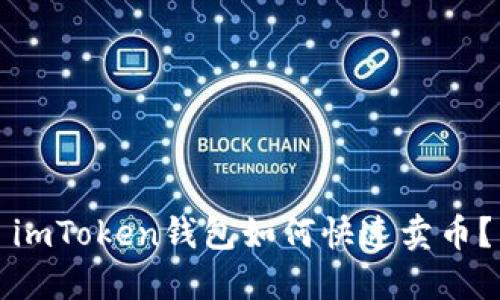 imToken钱包如何快速卖币？