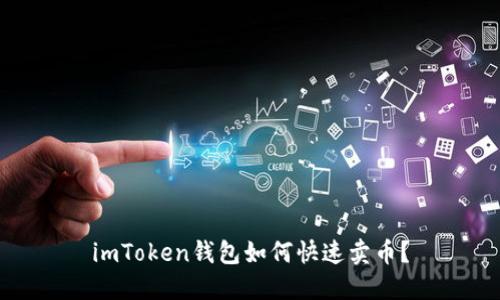 imToken钱包如何快速卖币？