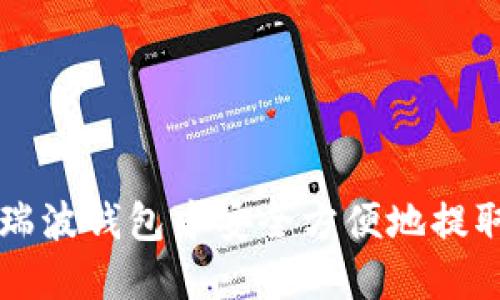 如何在瑞波钱包中安全方便地提取比特币