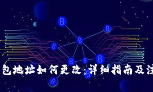 USDT钱包地址如何更改：详细指南及注意事项
