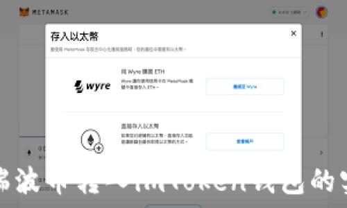  
轻松将瑞波币转入imToken钱包的实用指南
