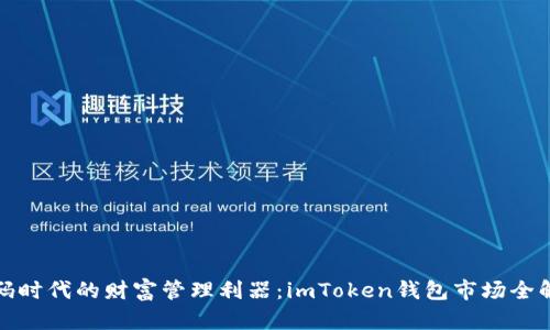数码时代的财富管理利器：imToken钱包市场全解析