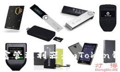 数码时代的财富管理利器：imToken钱包市场全解析