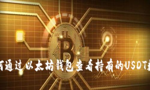 如何通过以太坊钱包查看持有的USDT数量