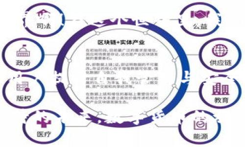 imToken 钱包有担保吗？深度解析你的数字资产安全之道

imToken, 数字钱包, 资产安全/guanjianci

引言
在数字货币迅猛发展的今天，越来越多的人开始关注到数字资产的存储和管理。作为我们生活中不可或缺的一部分，钱包的安全性显得尤为重要。imToken作为一种流行的数字钱包，它是否真的安全？有没有担保？这是每个用户在使用前都想了解的问题。让我们深入探讨一下。

imToken 钱包简介
imToken 是一款广受欢迎的数字资产钱包，支持多种数字货币，包括以太坊及其代币、比特币等。自2016年推出以来，imToken凭借其用户友好的界面和多种功能，迅速吸引了大量用户。

imToken 不仅仅是个钱包，它还提供了去中心化交易所（DEX）、代币交换等功能，让用户能够方便地管理多种数字资产。这种一站式的服务让许多初入数字货币世界的好友们感到非常方便！

钱包的安全性
钱包的安全性在数字货币的世界中占据着重要地位。对于imToken 钱包来说，其安全性主要体现在以下几个方面：

h41. 私钥管理/h4
imToken 采用了非托管策略，用户的私钥完全掌握在自己手中。换句话说，imToken 并不保留用户的任何资产或私钥，用户的数字资产由他们自己负责管理。这意味着，只要你妥善保管自己的私钥，别人就无法窃取你的资产！br这种方式虽然在安全性上增加了许多保障，但同时也对用户提出了更高的要求——用户需要具备一定的安全意识，做到定期备份和妥善保管。

h42. 多重签名及分层确认/h4
imToken 还引入了多重签名机制，可以为用户的数字资产提供额外的安全层。如果你希望增加安全系数，可以设置多重签名，即需要多方确认才能完成交易。这一机制有效防范恶意攻击！

h43. 定期安全审计/h4
imToken 团队会定期进行安全审计，确保其平台的安全性。与此同时，他们也在不断与安全团队合作，迭代和平台的安全策略。为了保护用户资产，他们可以说是尽心尽力，不懈努力！

关于担保
当我们谈论钱包的“担保”时，实际上是要弄清楚钱包是否对用户的资产提供某种形式的保障。尽管imToken 在安全性上做了大量工作，但值得注意的是，imToken 并不直接担保或保险任何用户资产。这意味着，用户在使用imToken 钱包时，需要自己承担相关风险。

换句话说，imToken 的安全性保证主要依赖于用户自身的安全管理和意识。当你选择使用这种钱包时，务必要保持警惕，做好备份，避免将私钥暴露于网络。此外，通过使用硬件钱包等额外的安全增强措施，可以进一步降低潜在风险。这是一种对自己资产负责的态度！

用户应该如何保护自己的资产
为了最大程度地保护你的数字资产，以下是几点需要注意的安全建议：

h41. 妥善保管私钥/h4
私钥是你进入钱包和管理数字资产的唯一凭证，丢失或泄露私钥可能会导致严重的财产损失。你可以选择将私钥打印出来，或者保存在安全的地方，而不是保存在云端或其他网上平台上。

h42. 定期备份钱包/h4
定期备份钱包能帮助你在设备损坏或丢失时找回自己的资产。你可以将备份文件保存到U盘、硬盘等实体介质中，确保其不被轻易访问。

h43. 激活二次验证/h4
如前所述，使用二次验证对用户资产提供了额外的保护层。当你进行资金操作时，需经过额外的确认，能有效防范未授权的交易行为。实际上，这不仅是预防外部攻击的有效方法，也是保护个人操作的一种良好习惯！

h44. 更新钱包应用/h4
定期更新钱包App，可以确保你使用的是最新的安全版本，最大限度地避免信息泄露和资产损失。因此，时刻关注钱包应用的更新通知，不要漫不经心哦！

情感的价值与信任的建立
尽管imToken 声称不会担保用户的资产，但这样的不担保也反映了一种对用户自我管理能力的信任。imToken希望用户能理解数字资产的管理任重道远，毕竟在这条数字资产的道路上，持久的信任和正确的安全意识才是保护资产的源动力！

时至今日，在数字资产的征途中，信任已成为一个主要的主题。当一个平台以透明的方式与用户沟通安全风险时，显然增加了用户对此平台的信任度。多么令人振奋的数字世界啊！在这个世界里，我们共同塑造着资产的未来！

总结
imToken 钱包的确是一款功能强大且安全性较高的数字钱包，虽然它不提供对用户资产的担保，但采取了多种安全措施确保用户资产的安全。且平台的本质设定也在鼓励用户提升自我管理与安全技能。

在数字货币的世界中，没有绝对的安全，只有相对的保护。希望每一位用户都能在选择和使用数字钱包的过程中，保持警惕，提升安全意识，妥善保护自己的资产！多么值得期待的未来，数字货币的旅程才刚刚开始，让我们共同走好每一步！