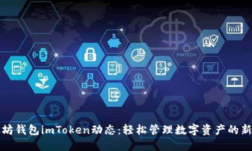 以太坊钱包imToken动态：轻松管理数字资产的新时代