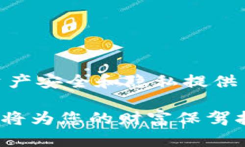 截至我最后的更新，在2023年10月之前，imToken 钱包并未设定创建以太坊钱包的具体数量上限。imToken 是一款流行的数字资产钱包，用户可以在应用中随意创建多个以太坊钱包。这意味着用户可以根据自己的需求，创建任意数量的钱包来管理不同的资产或用于不同的目的。

### 为什么要创建多个以太坊钱包？

1. 资产安全
创建多个钱包可以有效分散资产，有助于提高安全性。例如，您可以将大部分资产存储在一个冷钱包中，这样即使热钱包被攻击，您的大部分资金依然安全无忧。存储小额日常交易的资金和长期保存的投资资金分开，能够减少风险，保护您的资产。

2. 资产管理
如果您拥有多种加密货币或不同的投资组合，创建多个钱包可以使您对资产的管理更加清晰。例如，您可以为每一个项目创建一个单独的钱包，方便跟踪每个项目的表现和投资回报。想想看，这样管理资产多么高效！

3. 交易隐私
每个以太坊钱包都有一个唯一的地址，通过不同的钱包进行交易可以提高您的隐私性。有人可能不想让外界知道自己所有的交易信息，这时创建多个钱包就显得尤为重要。使用不同钱包之间的地址，可以让您的资产流动性更高，同时保护您的隐私。

### 如何在 imToken 创建以太坊钱包？

步骤详解
创建以太坊钱包的过程其实非常简单，以下是详细步骤：

第一步：下载 imToken 应用
访问 imToken 官网或应用商店，下载并安装 imToken 钱包应用。确保您下载的是官方版本，以避免安全隐患。

第二步：创建新钱包
打开应用后，您会看到创建钱包的选项。选择“创建钱包”，接下来系统会引导您设置一个安全的密码。确保这个密码足够复杂，避免他人轻易破解。

第三步：备份助记词
创建钱包后，系统会生成一组助记词，这是恢复您的钱包的关键。一旦生成，请妥善保管这些助记词，切勿与他人分享！“这可是您资产的生命线！”

第四步：完成创建
在确认助记词后，您就完成了一个以太坊钱包的创建。您可以通过同样的步骤继续创建更多钱包，只需在主界面选择“创建新钱包”即可。

### 注意事项

安全性
无论创建多个钱包还是管理现有钱包，安全性都必须放在首位。一定要做好助记词和私钥的备份，不要将这些信息存储在联网的设备上！您可以考虑使用纸张或者专用的硬件钱包来保存。

管理多个钱包的挑战
虽然创建多个钱包有其优势，但管理多个钱包同样也会增加一定的复杂性。保持对每个钱包的清晰认知非常重要，以免出现资金混淆或误操作。定期检查每个钱包的余额和交易记录，确保所有操作都在您的掌控之中。

### 结论

多钱包管理的未来
随着区块链和数字货币的发展，钱包管理将变得更加重要和复杂。imToken 提供的多钱包功能让用户可以轻松管理各类资产，为资产安全和隐私提供了更多层次的保护。无论你是投资新手还是资深玩家，掌握了这些技巧，您都能更好地保护和管理您的资产！

总之，imToken 钱包能够创建多个以太坊钱包，给您提供了更大的灵活性和安全保障。在未来的投资旅程中，合理地利用这个功能，将为您的财富保驾护航！