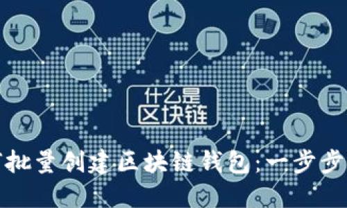 如何批量创建区块链钱包：一步步详解