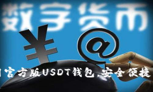 如何下载并使用官方版USDT钱包，安全便捷的数字资产管理