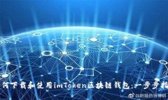 如何下载和使用imToken区块