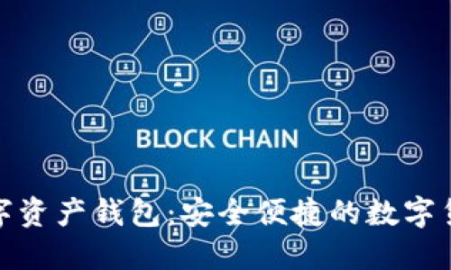 imToken数字资产钱包：安全便捷的数字货币管理助手