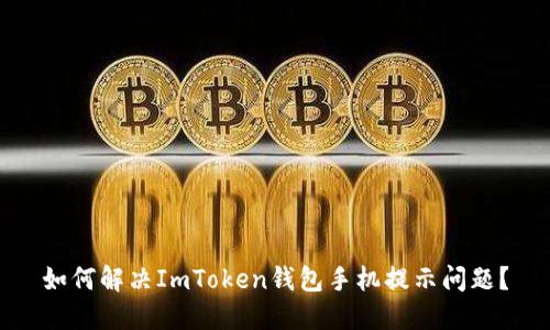 如何解决ImToken钱包手机提示问题？