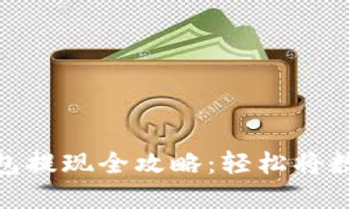 imToken钱包提现全攻略：轻松将数字资产转出