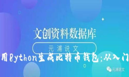 如何使用Python生成比特币钱包：从入门到精通