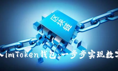 如何将货币导入imToken钱包：一步步实现数字资产安全管理