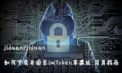 jiduan/jiduan如何下载并安装