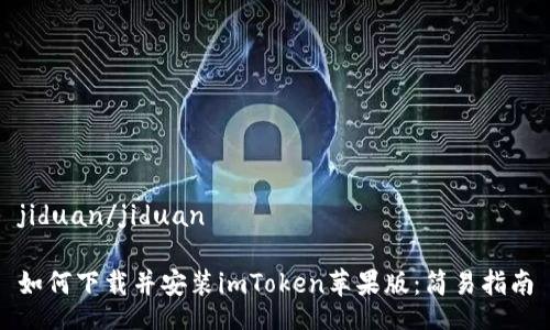 jiduan/jiduan

如何下载并安装imToken苹果版：简易指南