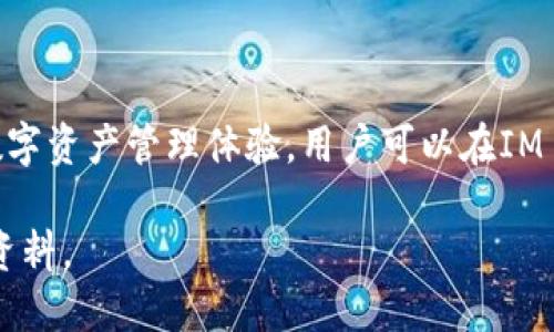 IM钱包（IM Wallet）是由IM服务推出的一款数字资产管理工具，专注于加密货币的存储、管理和交易。它能够提供安全、便捷的数字资产管理体验，用户可以在IM Wallet中安全存储各种加密货币，并进行交易。IM钱包的具体站点和服务信息可以通过它们的官方网站或相关的应用商店查找。

如果你想了解IM钱包的具体使用方法、功能以及如何下载等信息，可以访问IM钱包的官方网站或相关的社交媒体平台获取更多资料。