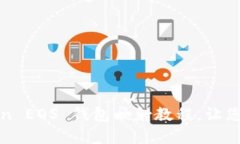 全面解析 imToken EOS 钱包映