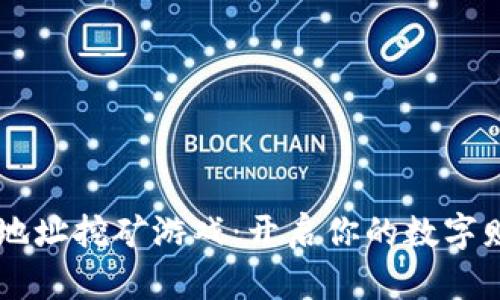 IM钱包地址挖矿游戏：开启你的数字财富之旅