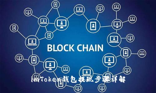 imToken钱包提现步骤详解