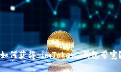 如何获得 imToken 钱包带宽？