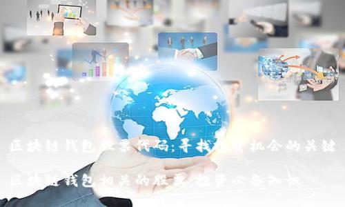 区块链钱包股票代码：寻找投资机会的关键

区块链钱包相关的股票：投资必备知识