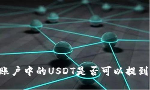 币币账户中的USDT是否可以提到钱包？