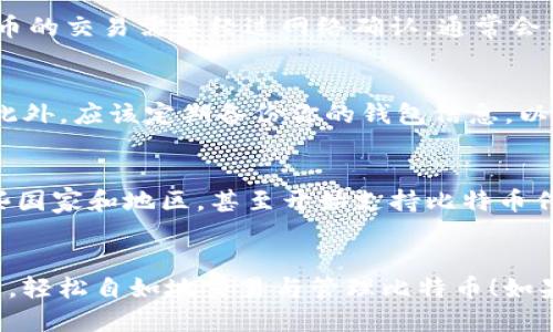 im钱包能接收比特币吗

im钱包,比特币,数字钱包/guanjianci

IM钱包简介
IM钱包（Instant Messaging Wallet）是一种基于即时通讯平台的数字资产钱包，随着数字货币的普及，越来越多的人开始关注如何安全便捷地存储和交易这些虚拟资产。它不仅让用户能够存储多种加密货币，还提供了即时通讯的功能，令交易变得更加轻松。虽然IM钱包有许多优点，但关于其支持哪些加密货币，尤其是比特币，常常是用户最为关心的问题之一。

比特币的特点与优势
比特币，这种由中本聪于2009年创建的数字货币，已经成为全球最受欢迎的虚拟资产之一。它具有去中心化、匿名性和有限供应等显著特点，吸引了无数投资者的关注。比特币的交易是基于区块链技术进行的，这使得它在安全性和透明度方面都有极大的优势。想象一下，可以在任何人任何地方进行无国界的交易，这种自由感真是令人振奋！而在投资领域，比特币更是被许多人视为“数字黄金”，成为了保值增值的标志。

IM钱包能否接收比特币？
那么，IM钱包能够接收比特币吗？这需要用户对IM钱包的功能进行全面了解。一般而言，大多数数字钱包都支持多种加密货币的存储和转账，包括比特币等主流数字货币。有的IM钱包不仅限于存储一种货币，而是集成多种加密货币，这给用户提供了很大的灵活性和便利性。然而，不同的钱包支持的币种可能不同，用户在选择时一定要确认自己的IM钱包是否正式支持比特币。这一点至关重要，不然你的比特币就无法到账了！

如何在IM钱包中接收比特币
如果你的IM钱包支持比特币，那接收比特币的方法一般简单易懂。第一步，你需要生成一个比特币地址。这个地址相当于是你在IM钱包中接收比特币的账户号码，每个用户的地址都是独一无二的。你只需在IM钱包中找到“接收”功能，便可以获得一个比特币地址。与此同时，你也可以选择生成一个QR码，方便他人扫描支付。

第二步，使用其他钱包或交易所内的比特币，输入你的IM钱包比特币地址进行转账。在这个过程中，你需要注意输入地址的准确性，因为一旦地址输入错误，转账将无法找回，损失惨重！而且，比特币的交易需要经过网络确认，通常会有一定的时间延迟，因此请耐心等待交易的完成。

IM钱包的安全性分析
在接收比特币时，钱包的安全性尤为重要。IM钱包是否具备高级的加密技术和多重身份验证等功能，会直接影响你的比特币安全。选择一个信誉良好且用户评价较高的钱包，可以有效降低风险。此外，应该定期备份你的钱包信息，以防止意外的数据丢失。安全存储私钥和助记词同样至关重要，一旦泄露，将极有可能导致你的比特币被盗用。

比特币使用场景与未来趋势
比特币的应用场景日渐丰富，从最初的专注于金融交易到如今的应用于科技、商业等多个领域，这种转变令人振奋。随着区块链技术的不断发展，企业和个人对比特币的接受度也逐渐提高。在一些国家和地区，甚至开始支持比特币作为法定货币，进一步推动了其流通性和价值。在未来，无论是作为一种替代投资工具，还是作为新兴支付手段，比特币都有着广阔的前景。

总结
总而言之，IM钱包能否接收比特币，关键在于钱包本身是否具备此功能。在选择IM钱包时，用户需要格外关注其支持的币种、功能及安全策略。希望这篇文章能帮助到你，让你在数字货币的世界中，轻松自如地交易与管理比特币！如果你还有其他关于IM钱包或者比特币的问题，随时欢迎提问！