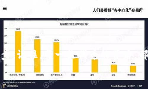   以太坊钱包如何操作发币：详细步骤解析 / 
 guanjianci 以太坊, 钱包, 发币 /guanjianci 

引言
区块链技术的迅猛发展，让越来越多的人进入了加密货币世界。在这个充满机遇与挑战的领域中，以太坊（Ethereum）无疑是最受关注的平台之一。作为第二大加密货币，以太坊不仅提供了智能合约的功能，还为各种去中心化应用程序（DApps）的构建提供了支持。那么，如何在以太坊钱包中操作发币呢？在这篇文章中，我们将深入探讨这一过程，为您提供详尽的解答和操作指南！

第一步：了解以太坊及其代币标准
在开始发币之前，首先需要了解以太坊和它的代币标准。以太坊是一种开放源代码的区块链平台，其核心特性之一是允许开发者创建自己的代币。以太坊的代币标准主要是ERC-20和ERC-721。ERC-20是可替代代币的标准，而ERC-721则是用于不可替代代币（NFT）的标准。
发币时，您需要决定发行哪种类型的代币，以便能够满足您的需求和市场的期望！这实在是一个令人振奋的决定，多么令人期待这个新品种即将诞生！

第二步：准备以太坊钱包
为了操作发币，您需要一个以太坊钱包。钱包用于存储以太币（ETH）和您即将创建的代币。选择一个合适的钱包非常关键，常见的钱包有MetaMask、MyEtherWallet等。
MetaMask是一款非常流行的浏览器扩展钱包，简单易用，特别适合新手用户。而MyEtherWallet则是一个开源的以太坊客户端，功能强大，更加注重隐私保护。选择一个适合您需求的钱包之后，您需要进行账户注册并获取您的钱包地址和私钥，确保这些信息的安全性，因为一旦丢失，您的资产将不可恢复！

第三步：获取足够的以太币（ETH）
发币需要支付一定的手续费，这些手续费是通过以太币（ETH）支付的。因此，确保您拥有足够的ETH是至关重要的。您可以通过交易所购买ETH，或者通过其他方式获得一些。多么令人安心，手中有了充足的ETH！

第四步：编写智能合约
在以太坊上发币的核心就是编写智能合约。智能合约是一段存储在区块链上的代码，控制着代币的发行与转账逻辑。以ERC-20代币为例，智能合约中要定义一些关键功能，如总供应量、余额、转账等。
编写智能合约通常需要用到Solidity语言，这是以太坊智能合约最常用的编程语言。如果您对编程不熟悉，别担心，网络上有大量的资源和模板可以帮助您快速上手！比如您可以查找一些开源的ERC-20代币模板，进行修改，以符合自己的需求。
编写好智能合约后，切记进行充分的测试！测试阶段是发现和修复潜在问题的关键过程，千万不要草率！这是一项语言与逻辑相结合的艺术，值得您投入精力去打磨！

第五步：使用开发工具进行部署
有了智能合约之后，您需要将其部署到以太坊区块链上。部署智能合约通常使用一些开发工具，如Remix、Truffle或Hardhat等。Remix是在线IDE（集成开发环境），非常适合初学者。
在Remix中，您可以直接粘贴智能合约代码，选择编译器进行编译，然后选择您的以太坊钱包地址进行部署。在这个过程中，请确保选择正确的网络（如主网或测试网），因为不同网络的手续费和环境有所不同。
完成部署后，您将收到一个合约地址，这是您的代币在区块链上的唯一标识。多么神奇，您的代币终于在区块链上诞生了！

第六步：与钱包交互，进行发币
部署智能合约后，您可以通过钱包与区块链交互，进行代币的发放。这一过程可能有点复杂，但只要您按照步骤进行，就一定能顺利完成！
首先，您需要与智能合约建立连接。通过钱包的“接口”部分，填写智能合约地址，并导入合约。然后，您可以通过调用合约中的转账或发币函数，按照设定数量向指定地址转账代币。仔细检查每一步，确保没有错误！

第七步：监控与维护
发币并不是结束，后续的监控和维护同样重要。您可以通过区块链浏览器（如Etherscan）跟踪代币的交易情况和持有人分布。同时，您应保持与社区的沟通，随时收集反馈，进行迭代和。
区块链世界日新月异，随时可能会出现新的技术和趋势，您需要不断学习，以便适应变化，让自己的代币能够在竞争中脱颖而出！

总结
通过以上步骤，您应当对如何使用以太坊钱包进行发币有了一个清晰的了解。尽管发币的过程存在一定的复杂性，但是掌握了这些关键步骤后，您将能够信心满满地迈出这一步。记住，每一枚代币的背后，都是您的心血与努力的结晶！多么令人自豪的成就！
希望这篇文章能够帮助到正在探索发币的您，愿您的代币能够在加密货币的广阔天地中，找到属于自己的位置！继续加油，未来非常值得期待！