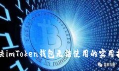 解决imToken钱包无法使用的