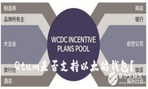 Qtum是否支持以太坊钱包？