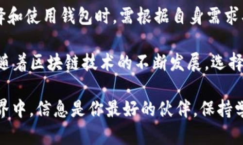 在加密货币的世界中，钱包的种类繁多，每种钱包都有其特定的功能和特点。im钱包和tp钱包是两种不同类型的数字货币钱包，它们之间的兼容性和通用性是一个不少用户关注的话题。下面将对这两种钱包的功能、特点以及它们的币种通用性进行深入探讨。

什么是im钱包？
im钱包是一种数字货币钱包，支持多种加密货币的存储、管理和交易。它通常以用户友好的界面、强大的安全性和灵活的功能著称。im钱包可以是桌面钱包、手机应用或者在线钱包，用户在其中可以方便地管理自己的资产。许多用户喜欢im钱包，因为它允许在不同的区块链间转移资产，同时支持多种代币。

什么是tp钱包？
tp钱包同样是一款数字货币钱包，它的设计也注重用户体验与资产保护。tp钱包特别适合需要频繁进行交易的用户，因其提供了快速交易和多种加密货币的支持功能。tp钱包可能还会提供一些其他的功能，比如DApp浏览器和去中心化交易所的接入，让用户能够更加便捷地参与到区块链生态中。

im钱包与tp钱包的币种通用性分析
im钱包和tp钱包都声称支持多种加密货币，但这并不意味着它们所支持的币种完全相同。因此，具体到某种数字资产，它们的兼容性就成为了用户重点关注的问题。

首先，用户在选择钱包时，需要查看每种钱包所支持的具体币种列表。通常情况下，大型钱包会支持知名的加密货币，如比特币（BTC）、以太坊（ETH），以及一系列的ERC-20代币。而对于小众币种或者新兴项目，它们的支持情况可能会有所不同。

如何检查im钱包与tp钱包的币种兼容性？
如果你想了解im钱包和tp钱包是否能通用某种特定的加密货币，首先可以访问它们的官方网站或查看应用内的币种列表。大多数钱包会在其平台上提供详细的支持币种，用户可以通过这些信息来进行判断。

另一个检查币种通用性的方法是，通过实际转账来验证。在进行转账前，务必确保双方钱包都支持该币种，并且在进行任何转账交易前，请务必备份好您的钱包信息，提高账户的安全性。

币种转移和资产安全性
如果你希望将资产从im钱包转移到tp钱包，或者反之，则需要保证你操作的正确性。尽管两种钱包可能都支持某些币种，但具体的转账过程和安全注意事项都是非常重要的。

在转账过程中，务必确认目标地址的准确性。币种转错地址可能会导致资产的永久丢失！这也是数字货币交易中一个常见的风险，所以说，谨慎永远是首位。

总结
在加密货币的使用过程中，无论是im钱包还是tp钱包，都有其独特的优势和用途。它们的币种通用性需要具体情况具体分析，用户在选择和使用钱包时，需根据自身需求、使用习惯以及所需支持的币种来进行合理选择。

总的来说，如果你在这两种钱包之间转移资产或使用它们来进行交易，请务必做好充分的准备，确保您的资产安全，多么令人振奋的是，随着区块链技术的不断发展，选择和使用数字货币将会变得更加方便和安全！

以上就是对im钱包和tp钱包的通用性及相关知识的介绍，希望能够帮助您更好地理解这两款钱包的特性和使用技巧。在加密货币的世界中，信息是你最好的伙伴，保持学习与更新，才能在这个快速发展的领域中尽情畅游！