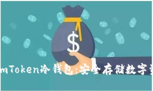 如何制作imToken冷钱包：安全存储数字资产的指南