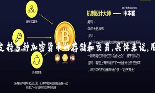 ImToken钱包在汉语中通常被称为“imToken钱包”。它是一款非常受欢迎的数字资产钱包，支持多种加密货币的存储和交易。具体来说，用户可以通过imToken方便地管理他们的以太坊及以太坊兼容代币，以及其他主流数字货币。

如果你想要了解更多关于imToken钱包的功能、特点和使用方法，欢迎告诉我！