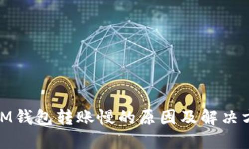 : IM钱包转账慢的原因及解决方案