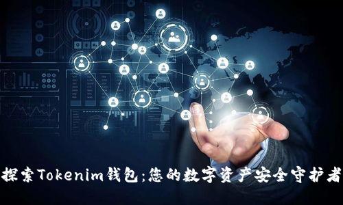 探索Tokenim钱包：您的数字资产安全守护者