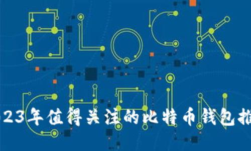 2023年值得关注的比特币钱包推荐