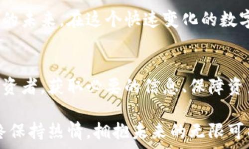  
  以太坊钱包的官方地址与行情解析 / 

关键词
 guanjianci 以太坊钱包, 官方地址, 行情 /guanjianci 

引言：以太坊钱包的意义
在数字货币的世界中，以太坊（Ethereum）无疑是一个备受关注的项目。自2015年推出以来，以太坊凭借其智能合约功能和去中心化应用（DApp）的生态系统吸引了众多开发者和投资者。对于每一个交易者来说，一个安全的以太坊钱包不仅是存储资产的地方，更是进出市场的桥梁。

什么是以太坊钱包？
以太坊钱包是数字资产持有者用来存储、管理以及交易以太币（ETH）和以太坊基于ERC-20标准的代币的工具。以太坊钱包的种类繁多，包括软件钱包、硬件钱包、移动钱包和纸钱包等。每种钱包都有其独特的安全性和使用便捷性，用户可以根据自己的需要选择。

官方地址的概念
官方地址是指以太坊钱包的真实、可信赖的地址，用户在转账或接收资金时必须输入正确的地址。一个准确的官方地址不仅能确保资产的安全，更能防止不必要的损失。记住，数字货币交易的不可逆性意味着一旦转账完成，无法追回！多么令人感到忐忑啊！

如何找到官方以太坊钱包地址？
要找到以太坊官方钱包地址，建议您通过以下几种渠道：
ul
    listrong官方网站：/strong访问 a href=