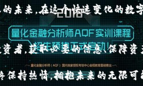  
  以太坊钱包的官方地址与行情解析 / 

关键词
 guanjianci 以太坊钱包, 官方地址, 行情 /guanjianci 

引言：以太坊钱包的意义
在数字货币的世界中，以太坊（Ethereum）无疑是一个备受关注的项目。自2015年推出以来，以太坊凭借其智能合约功能和去中心化应用（DApp）的生态系统吸引了众多开发者和投资者。对于每一个交易者来说，一个安全的以太坊钱包不仅是存储资产的地方，更是进出市场的桥梁。

什么是以太坊钱包？
以太坊钱包是数字资产持有者用来存储、管理以及交易以太币（ETH）和以太坊基于ERC-20标准的代币的工具。以太坊钱包的种类繁多，包括软件钱包、硬件钱包、移动钱包和纸钱包等。每种钱包都有其独特的安全性和使用便捷性，用户可以根据自己的需要选择。

官方地址的概念
官方地址是指以太坊钱包的真实、可信赖的地址，用户在转账或接收资金时必须输入正确的地址。一个准确的官方地址不仅能确保资产的安全，更能防止不必要的损失。记住，数字货币交易的不可逆性意味着一旦转账完成，无法追回！多么令人感到忐忑啊！

如何找到官方以太坊钱包地址？
要找到以太坊官方钱包地址，建议您通过以下几种渠道：
ul
    listrong官方网站：/strong访问 a href=