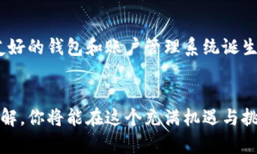 比特币账户和钱包的区别

bianhao比特币, 账户, 钱包/bianhao

导言：探索数字货币的世界
在数字货币迅速发展的今天，越来越多的人开始关注并投资比特币等加密货币。在探索这一新兴领域的过程中，我们不禁会问：比特币账户和钱包有什么区别呢？认识这些概念，对我们安全、有效地管理数字资产至关重要！让我们一起来详细解读这一话题！

比特币账户：理解其基本概念
比特币账户是指在某个平台上创建的数字账户。这些账户通常是由用户在交易所或其他数字货币托管服务上注册而成。账户的管理相对简单，用户只需用邮箱和密码注册，就可以方便地进行比特币的买卖交易。
通过比特币账户，你可以观察到你的资产余额，进行交易以及查看交易历史。这些账户通常由第三方机构管理，这意味着你的比特币并不存储在你的个人设备上，而是存储在该平台的服务器上。这种方式在安全性上有一定的风险，因为若平台受到攻击，账户中的资产可能面临丢失的危机。

比特币钱包：安全存储的理想选择
相较于账户，比特币钱包则更注重用户资产的安全存储。其实，比特币钱包是一个软件应用或者硬件设备，允许用户生成私钥和公钥，以便能够安全地管理和存储他们的比特币。钱包分为热钱包和冷钱包，热钱包指的是在线的钱包，而冷钱包则是离线的，存储在物理设备上。
使用比特币钱包的一个重要优势是，用户对自己资产的控制权大大提升！你不再依赖于第三方来保管你的私钥，而是自己持有和管理。这意味着，如果你小心谨慎地保管好你的私钥，你的资产就会更加安全！多么令人振奋的事实啊！

账户与钱包的各自优势与劣势
清楚了比特币账户与钱包的基本概念后，让我们更进一步，探讨它们各自的优势和劣势。首先，比特币账户的最大优点是使用方便，可以快速实现交易和入金，适合那些交易频繁并不太关注安全的用户。然而，缺点也很明显，由于账户由第三方管理，安全隐患不可小觑。
而比特币钱包则在安全性上优势明显，用户可以完全控制他们的资产。冷钱包几乎不易受到黑客攻击，适合长期持有投资。但同时，用户也需承担保存私钥的责任，一旦丢失私钥，便可能导致资产无法找回，真是令人心痛啊！

如何选择比特币账户和钱包
选择合适的比特币账户或钱包，首先要考虑个人投资风格与需求。如果你是一个频繁交易的投资者，可能会更倾向于使用账户，以便于快速买卖。而如果你是长期投资者，毕竟比特币的波动性很大，选择一个安全的比特币钱包，将资产安全存放起来无疑是明智之选。
当然，还有一种折中的选择，即将部分资产储存在账户中进行日常交易，另一部分存放在钱包中作为长期投资。这种策略将为你提供既可以灵活交易，又能保障资产安全的双重保护！

比特币账户与钱包的未来发展
随着越来越多的人加入加密货币的投资大军，如何有效地管理这些资产将成为一个热门话题。未来，我们可能会看到更加安全且用户友好的钱包和账户管理系统诞生，以适应不同用户的需求。此外，区块链技术的日益成熟，有望为我们带来更安全、更高效的数字货币管理方式！多么令人振奋的展望啊！

结语
了解比特币账户和钱包之间的区别，对于每一个希望在数字货币市场立足的投资者来说是必不可少的。通过不断加深对这些概念的理解，你将能在这个充满机遇与挑战的世界中，更加从容地应对一切！让我们一起迎接未来，掌握财富的钥匙吧！