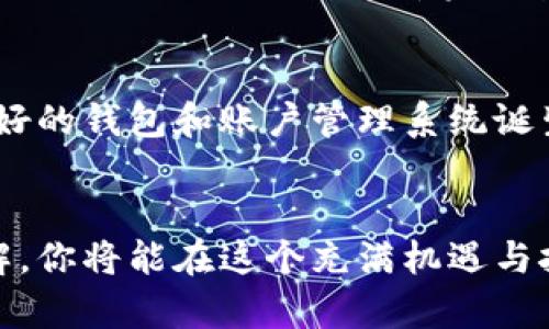 比特币账户和钱包的区别

bianhao比特币, 账户, 钱包/bianhao

导言：探索数字货币的世界
在数字货币迅速发展的今天，越来越多的人开始关注并投资比特币等加密货币。在探索这一新兴领域的过程中，我们不禁会问：比特币账户和钱包有什么区别呢？认识这些概念，对我们安全、有效地管理数字资产至关重要！让我们一起来详细解读这一话题！

比特币账户：理解其基本概念
比特币账户是指在某个平台上创建的数字账户。这些账户通常是由用户在交易所或其他数字货币托管服务上注册而成。账户的管理相对简单，用户只需用邮箱和密码注册，就可以方便地进行比特币的买卖交易。
通过比特币账户，你可以观察到你的资产余额，进行交易以及查看交易历史。这些账户通常由第三方机构管理，这意味着你的比特币并不存储在你的个人设备上，而是存储在该平台的服务器上。这种方式在安全性上有一定的风险，因为若平台受到攻击，账户中的资产可能面临丢失的危机。

比特币钱包：安全存储的理想选择
相较于账户，比特币钱包则更注重用户资产的安全存储。其实，比特币钱包是一个软件应用或者硬件设备，允许用户生成私钥和公钥，以便能够安全地管理和存储他们的比特币。钱包分为热钱包和冷钱包，热钱包指的是在线的钱包，而冷钱包则是离线的，存储在物理设备上。
使用比特币钱包的一个重要优势是，用户对自己资产的控制权大大提升！你不再依赖于第三方来保管你的私钥，而是自己持有和管理。这意味着，如果你小心谨慎地保管好你的私钥，你的资产就会更加安全！多么令人振奋的事实啊！

账户与钱包的各自优势与劣势
清楚了比特币账户与钱包的基本概念后，让我们更进一步，探讨它们各自的优势和劣势。首先，比特币账户的最大优点是使用方便，可以快速实现交易和入金，适合那些交易频繁并不太关注安全的用户。然而，缺点也很明显，由于账户由第三方管理，安全隐患不可小觑。
而比特币钱包则在安全性上优势明显，用户可以完全控制他们的资产。冷钱包几乎不易受到黑客攻击，适合长期持有投资。但同时，用户也需承担保存私钥的责任，一旦丢失私钥，便可能导致资产无法找回，真是令人心痛啊！

如何选择比特币账户和钱包
选择合适的比特币账户或钱包，首先要考虑个人投资风格与需求。如果你是一个频繁交易的投资者，可能会更倾向于使用账户，以便于快速买卖。而如果你是长期投资者，毕竟比特币的波动性很大，选择一个安全的比特币钱包，将资产安全存放起来无疑是明智之选。
当然，还有一种折中的选择，即将部分资产储存在账户中进行日常交易，另一部分存放在钱包中作为长期投资。这种策略将为你提供既可以灵活交易，又能保障资产安全的双重保护！

比特币账户与钱包的未来发展
随着越来越多的人加入加密货币的投资大军，如何有效地管理这些资产将成为一个热门话题。未来，我们可能会看到更加安全且用户友好的钱包和账户管理系统诞生，以适应不同用户的需求。此外，区块链技术的日益成熟，有望为我们带来更安全、更高效的数字货币管理方式！多么令人振奋的展望啊！

结语
了解比特币账户和钱包之间的区别，对于每一个希望在数字货币市场立足的投资者来说是必不可少的。通过不断加深对这些概念的理解，你将能在这个充满机遇与挑战的世界中，更加从容地应对一切！让我们一起迎接未来，掌握财富的钥匙吧！