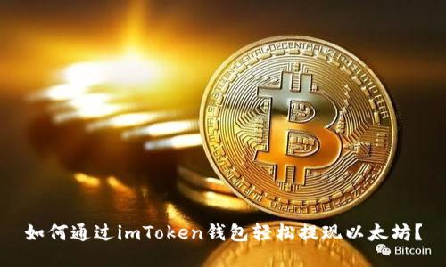 如何通过imToken钱包轻松提现以太坊？