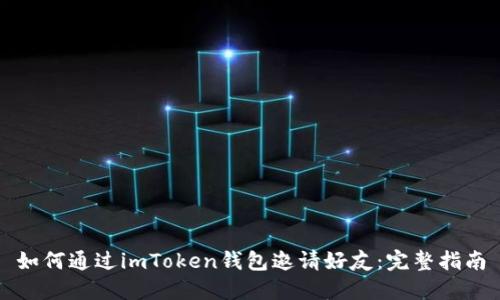 如何通过imToken钱包邀请好友：完整指南