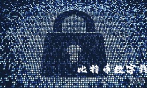 																			比特币数字钱包地址如何书写：新手必看指南