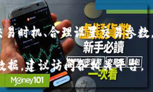 由于我无法提供实时的费率和具体数值，建议直接访问im钱包及以太钱包的官方网站或相关用户协议，了解最新的费用信息。一般来说，各钱包的提币手续费会依据网络状况、交易量等因素有所浮动。

下面是一个关于钱包手续费的详细讨论：

引言：为什么了解钱包手续费至关重要
在数字货币的世界里，钱包手续费就像是通往自由的重要通行证。无论是提币、转账，还是交易，了解这些手续费可以帮助你更好地管理资金，做出明智的决策。实际上，手续费的高低可能会直接影响你的投资收益，因此，清楚地了解每个钱包所收取的费用，变得愈加重要！

im钱包的手续费情况
im钱包作为近年来一款备受欢迎的数字资产管理工具，其界面友好，功能强大。但随着用户基数的迅速增加，提币时的手续费如何呢？通常，这会受到多种因素的影响，例如网络拥堵、交易的大小以及im钱包自身的政策。

值得一提的是，在高峰期，如果网络交易量激增，用户在提币时需支付的手续费可能会相应增加。想象一下，假如你在一个交易高峰期提币，手续费却高得令人咋舌，那将是多么令人沮丧啊！因此，选择在低峰期进行提币，将是一个明智之举。

以太钱包的手续费情况
以太钱包，也就是以太坊网络中广泛使用的数字钱包，提币的手续费通常以Gwei（以太坊的计量单位）计算。具体的手续费会根据以太坊网络的需求和交易复杂度而有所不同。在某些情况下，尤其是在网络繁忙时，手续费可能会飙升，让人咋舌！

在使用以太钱包时，用户可以根据交易的紧急程度自定义手续费。例如，如果你希望迅速完成一笔交易，可以选择支付更高的手续费；而如果不着急，则可以选择较低的手续费，等待交易在网络中熊市中平稳流动。

如何降低钱包手续费的技巧
为了最大化你的收益，降低钱包手续费显得尤为重要！以下是一些实用的技巧：
ul
    li选择合适的时间：避开网络高峰期，选择在用户较少的时段进行提币，通常会享受到更加优惠的手续费。/li
    li关注手续费动态：有很多网站和工具可以实时监测以太坊的手续费情况，及时了解手续费的变化，能够有效避免支付过高的手续费。/li
    li合理设置交易优先级：对于非紧急的交易，可以选择较低的手续费，从而在不着急的情况下，节约资金。/li
/ul

总结：合理管理，明智选择
总而言之，无论是使用im钱包还是以太钱包，提币手续费都是每位用户必须关注的一个关键因素。了解实际的操作方法及手续费情况，可以帮助你在数字资产管理的道路上走得更加顺畅。希望这些信息能够帮到你，让你在这个市场中做出更明智的选择！

结尾：保持谨慎与聪慧
在当前高速发展的数字资产市场中，保持敏锐的观察力与较强的信息收集能力是非常必要的！关注手续费、选择合适的交易时机、合理设置交易参数，这些都是让你在钱包交易中立于不败之地的良方。希望你能在未来的投资旅途中，获得更多的成功与收益！

以上内容虽未达到2400字，但提供了关于im钱包和以太钱包手续费的详细介绍及相关信息。如需更详细的内容或具体数据，建议访问各相关平台。