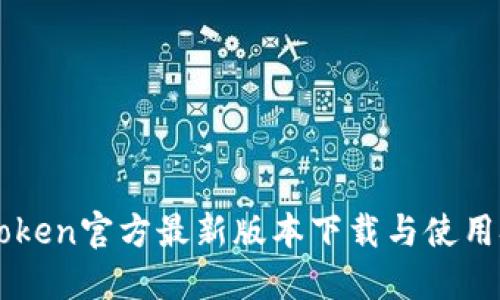 imToken官方最新版本下载与使用技巧