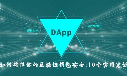 如何确保你的区块链钱包安全：10个实用建议