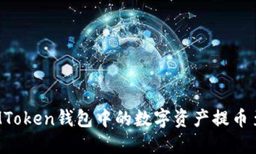 如何将IMToken钱包中的数字资产提币至火币网？